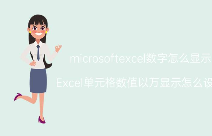 microsoftexcel数字怎么显示 Excel单元格数值以万显示怎么设置？